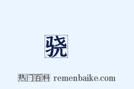 骁勍是什么意思的图片